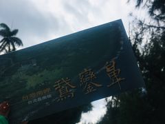 -鹅銮鼻公园
