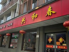 -共和春(甘泉路店)