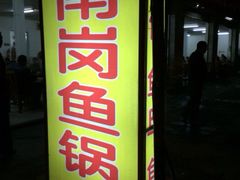 iphone_upload_pic-秦记南岗鱼锅(珠吉路店)