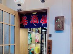 -和乐IZAKAYA·日式居酒屋(城守前路店)