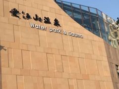 -爱江山温泉(凌奥店)