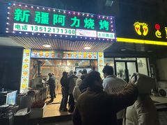 -新疆阿力烧烤