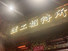 -萍姐火锅·公路夜市(南京新街口店)