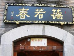门面-蔼若春.传承云南菜(金碧公园店)