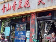 -青山青豆花·笑禅豆腐鱼(黄泥塝店)