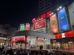 -大润发(八仙城店)