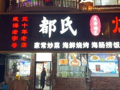 -都氏烤海肠•海肠捞饭•胶东渔家菜(葡萄滩北山路店)