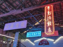 -里堂派对·独栋团建聚会小院轰趴馆(三圣乡店)