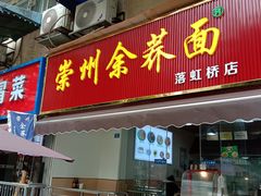-崇州余荞面(落虹桥店)