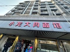 -小龙大肉面馆