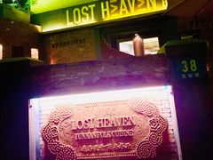 -花马天堂云南餐厅 Lost Heaven(高邮路店)
