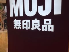 -MUJI无印良品(保利时光里店)
