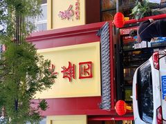 门面-华盛园卷子王农家菜水库鱼