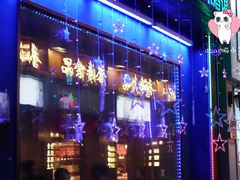 -好久不见网红乐队酒吧(鼓浪屿海底世界店)