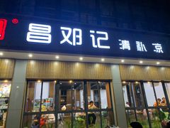 门面-文昌邓记清补凉(西沙路店)