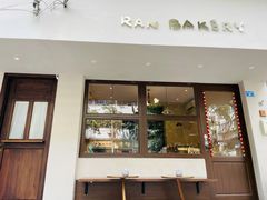 门面-RAN BAKERY
