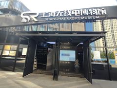 -上海无线电博物馆