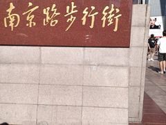 -南京路步行街