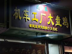 -清真机车工厂大盘鸡(金苹果商务中心店)