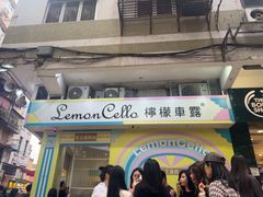 -柠檬车露(卖草地店)