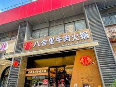 -八合里潮汕鲜牛肉火锅(广州五羊邨店)