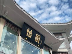 门面-怡园饭店-餐厅(四望亭店)