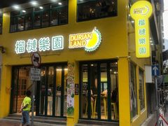 榴槤樂園-榴梿乐园