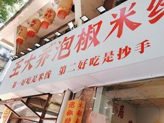 -王大乔泡椒米线·小火锅(星城天地店)