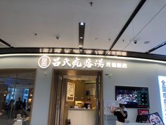 门面-吕氏疙瘩汤·新派鲁菜(欢乐汇店)