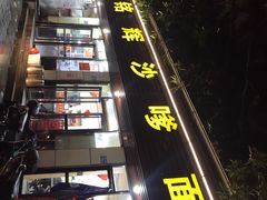 -铭辉沙嗲面(新街商业城店)