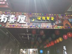 门面-有喜屋·烧鸟·居酒屋(三钢里店)