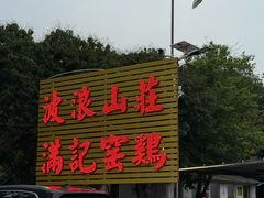 -满記土窑烧鷄波浪山莊