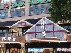 -七欣天香辣蟹火锅(南京夫子庙店)