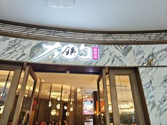 -大铁勺新津菜(熙悦汇店)
