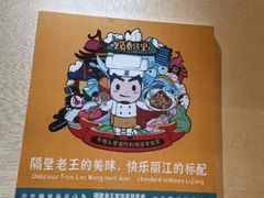 -隔壁老王·家常云南菜(皇冠店)
