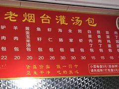 -老烟台灌汤包(南洪街店)