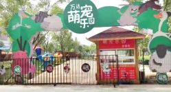 -萌宠亲子动物乐园(槐房万达店)