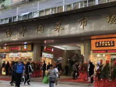 -西华肉菜市场(荔湾店)