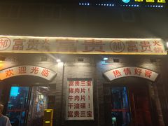-郝富贵火锅