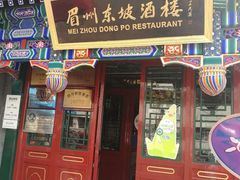-眉州东坡(中日友好医院店)