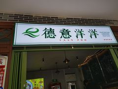 门面-德意洋洋·东南亚风味馆(动感小西关店)
