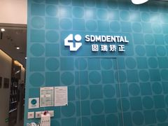 -固瑞齿科(国贸门诊店)
