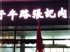 -子午路张记肉夹馍(翠华路店)