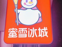 -蜜雪冰城(北戴河二中店)