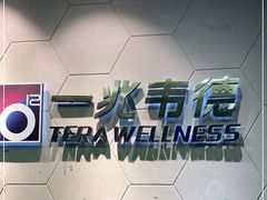 -一兆韦德健身(慧芝湖店)