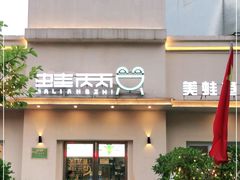 门面-蛙两只美蛙鱼头火锅(恒茂店)