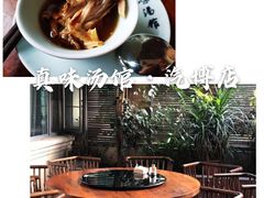 -真味汤馆(汽博店)