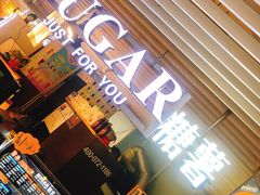 门面-SUGAR糖薯·章鱼烧(鹏欣水游城店)