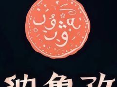 -纳鲁孜·新疆特色餐厅(上海悦荟广场店)