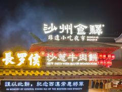-沙州食驿·非遗小吃夜市